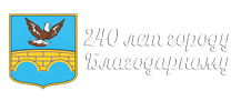 АДМИНИСТРАЦИЯ БЛАГОДАРНЕНСКОГО МУНИЦИПАЛЬНОГО ОКРУГА СТАВРОПОЛЬСКОГО КРАЯ.