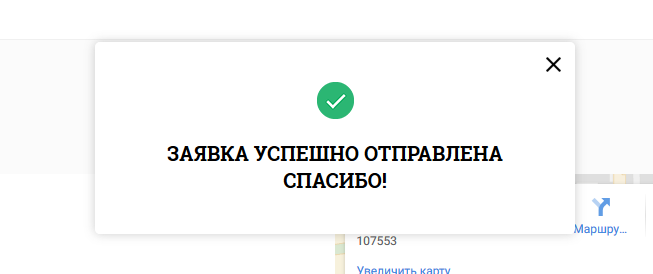 Обращение отправлено