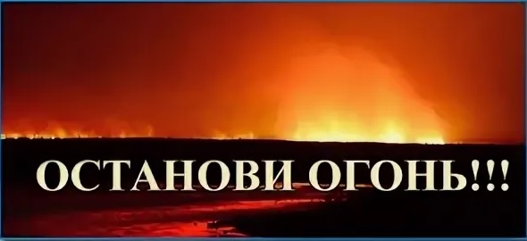 О проведении противопожарной кампании.