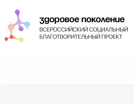 Проект «Здоровое Поколение».
